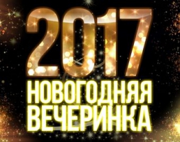 Новогодняя вечеринка 2016-2017